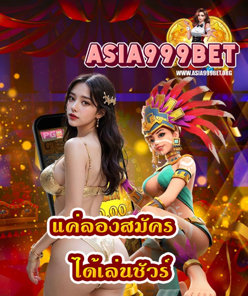 asia999bet สมัครสมาชิก