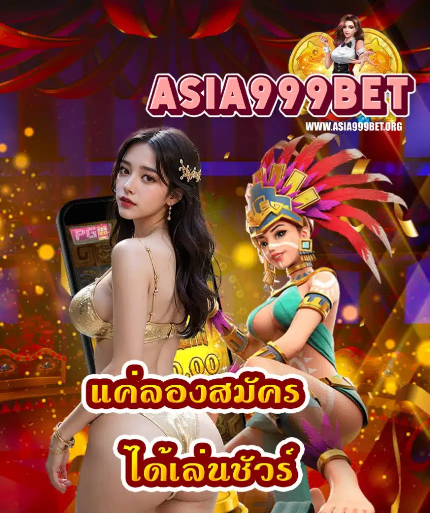 asia999bet สมัครสมาชิก